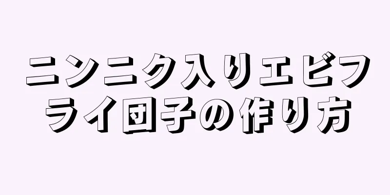 ニンニク入りエビフライ団子の作り方