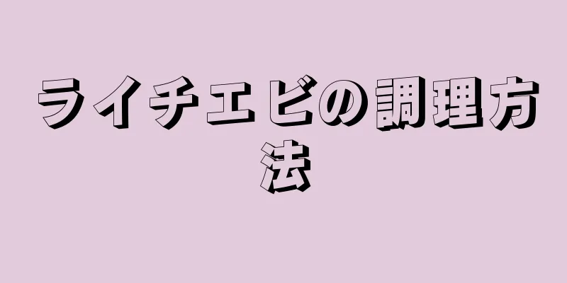 ライチエビの調理方法