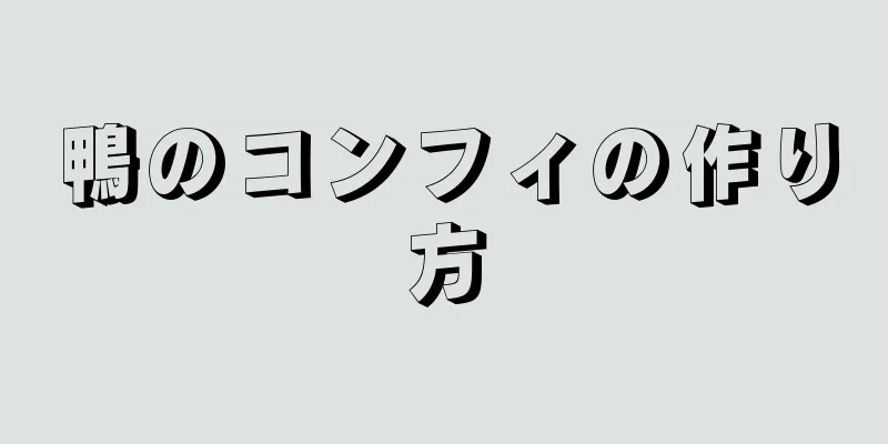 鴨のコンフィの作り方