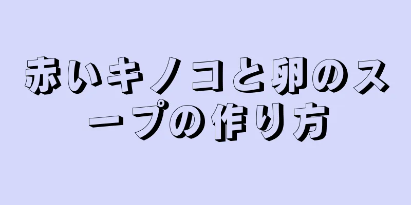 赤いキノコと卵のスープの作り方