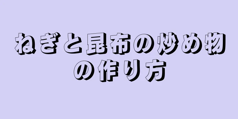 ねぎと昆布の炒め物の作り方