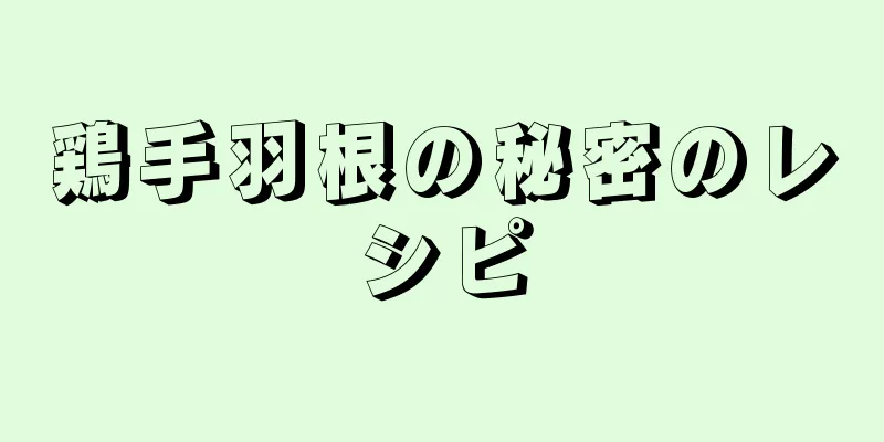 鶏手羽根の秘密のレシピ