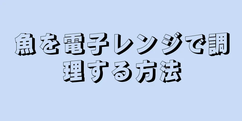 魚を電子レンジで調理する方法