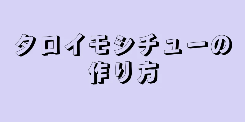 タロイモシチューの作り方