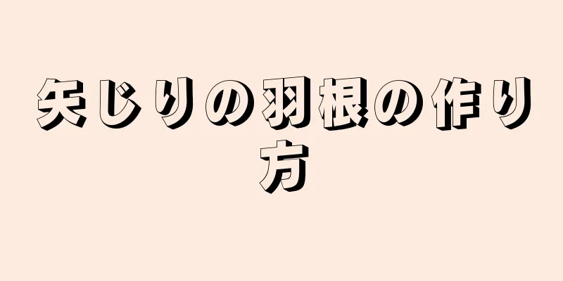 矢じりの羽根の作り方