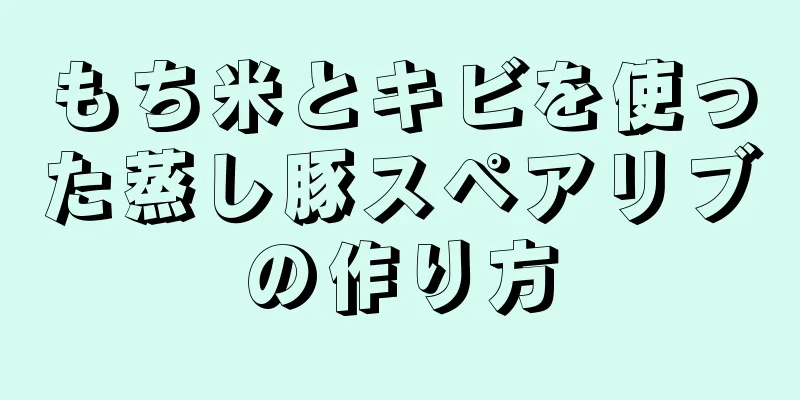 もち米とキビを使った蒸し豚スペアリブの作り方