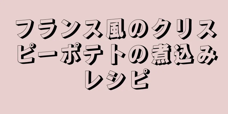 フランス風のクリスピーポテトの煮込みレシピ