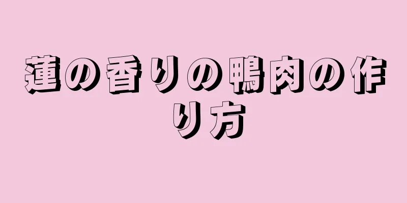 蓮の香りの鴨肉の作り方