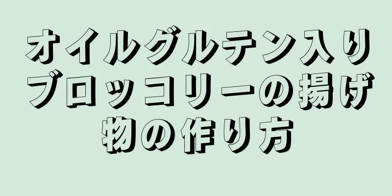 オイルグルテン入りブロッコリーの揚げ物の作り方