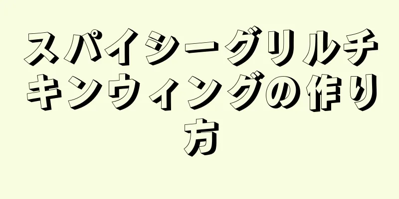 スパイシーグリルチキンウィングの作り方