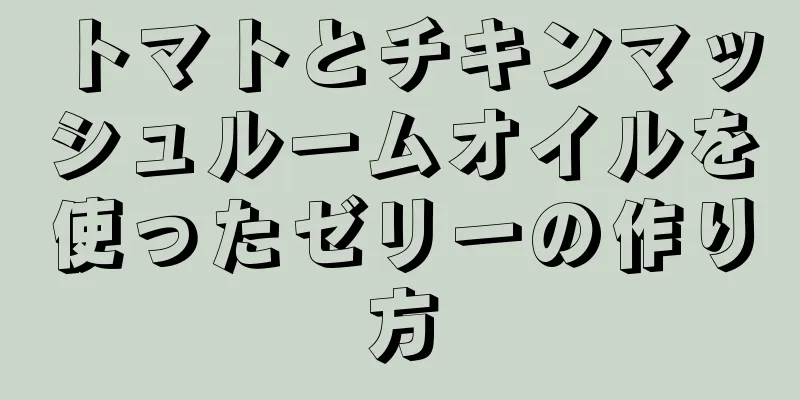 トマトとチキンマッシュルームオイルを使ったゼリーの作り方