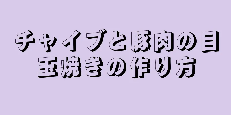 チャイブと豚肉の目玉焼きの作り方