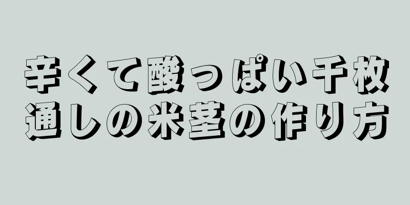 辛くて酸っぱい千枚通しの米茎の作り方