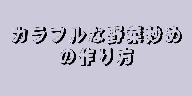 カラフルな野菜炒めの作り方