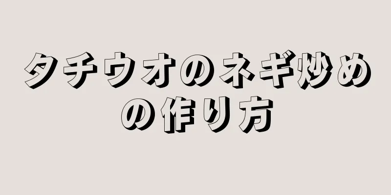 タチウオのネギ炒めの作り方