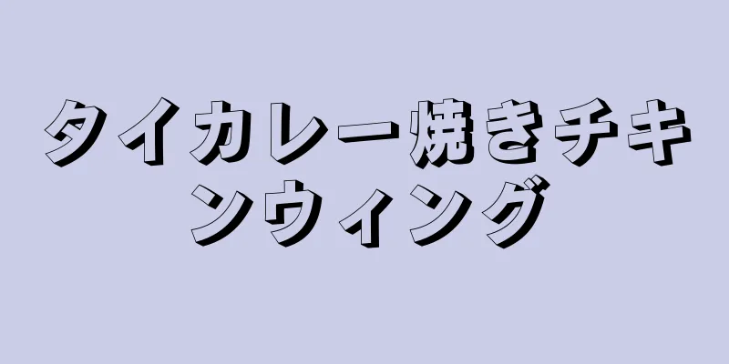 タイカレー焼きチキンウィング