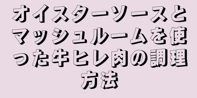 オイスターソースとマッシュルームを使った牛ヒレ肉の調理方法