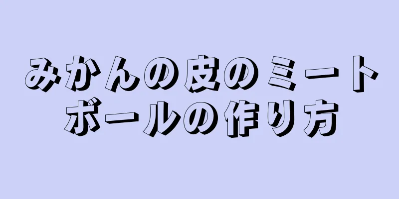 みかんの皮のミートボールの作り方