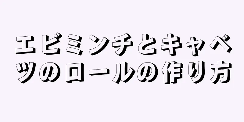 エビミンチとキャベツのロールの作り方