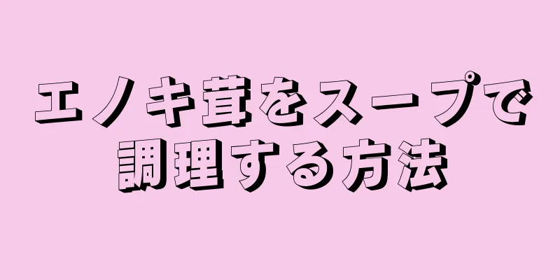 エノキ茸をスープで調理する方法