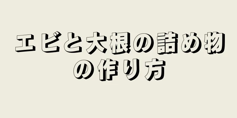 エビと大根の詰め物の作り方