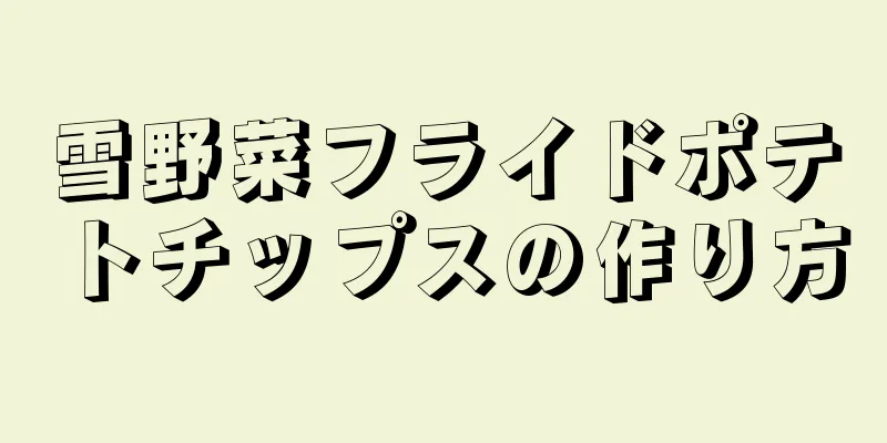 雪野菜フライドポテトチップスの作り方