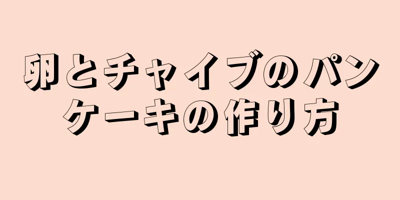 卵とチャイブのパンケーキの作り方