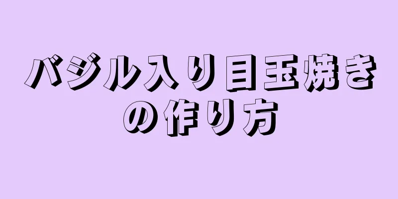 バジル入り目玉焼きの作り方