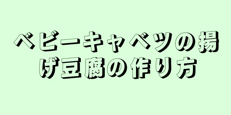 ベビーキャベツの揚げ豆腐の作り方