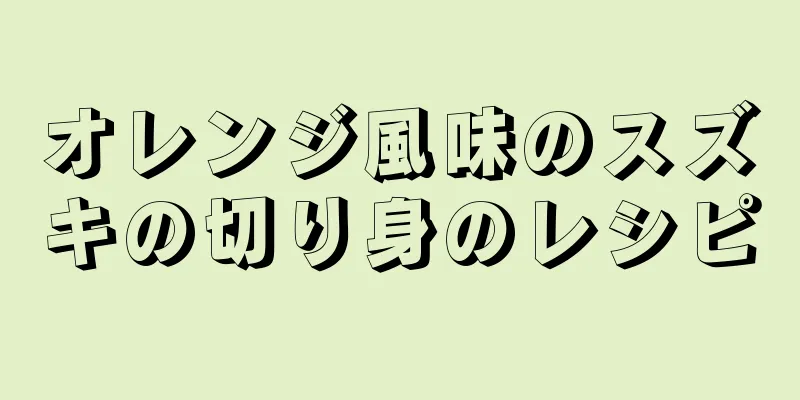 オレンジ風味のスズキの切り身のレシピ