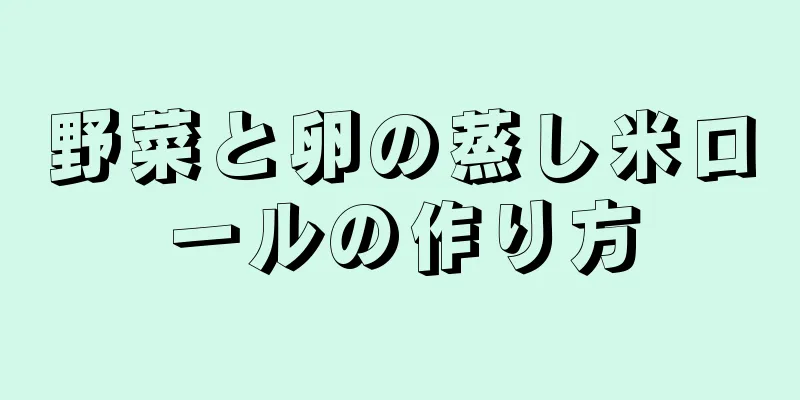 野菜と卵の蒸し米ロールの作り方