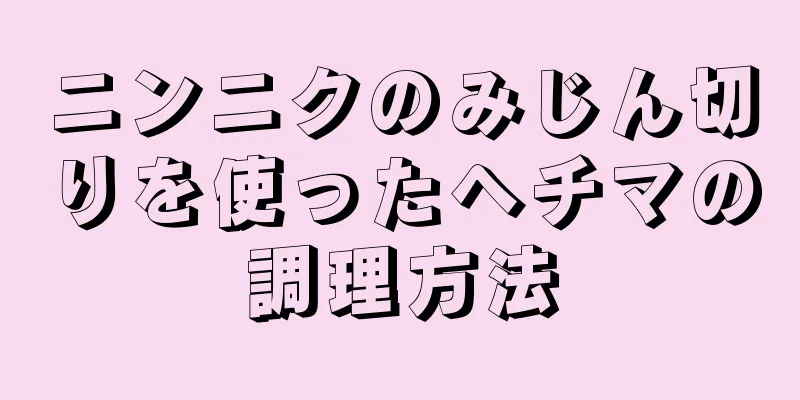 ニンニクのみじん切りを使ったヘチマの調理方法