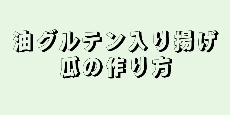 油グルテン入り揚げ瓜の作り方