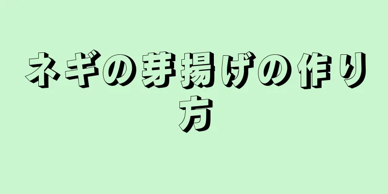 ネギの芽揚げの作り方