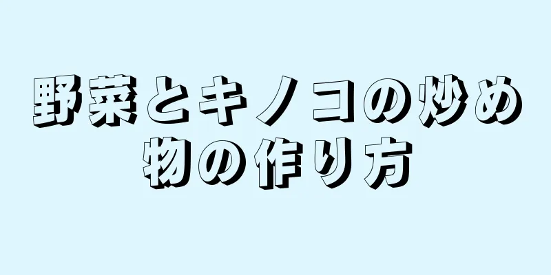 野菜とキノコの炒め物の作り方