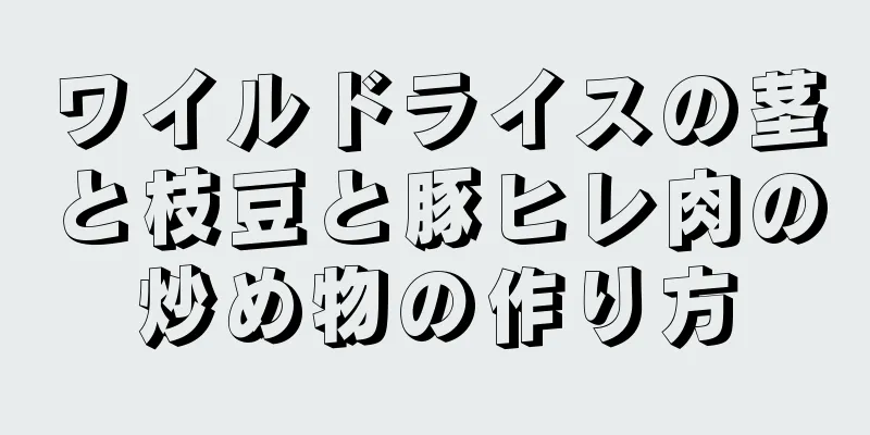 ワイルドライスの茎と枝豆と豚ヒレ肉の炒め物の作り方