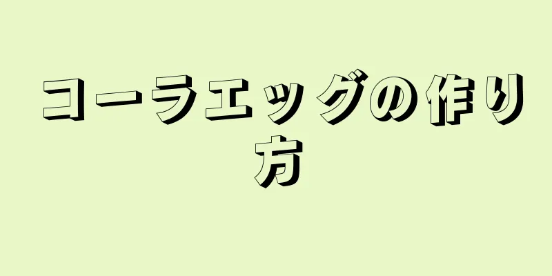 コーラエッグの作り方