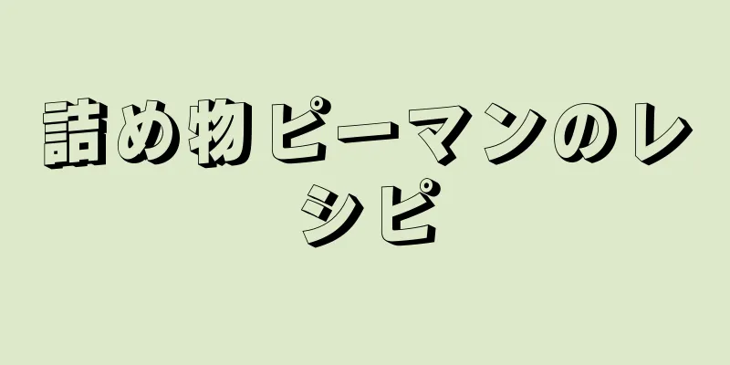 詰め物ピーマンのレシピ