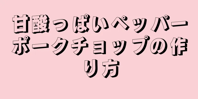 甘酸っぱいペッパーポークチョップの作り方