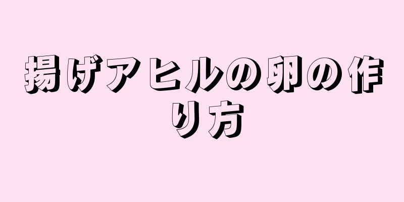 揚げアヒルの卵の作り方