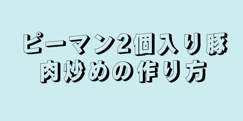 ピーマン2個入り豚肉炒めの作り方