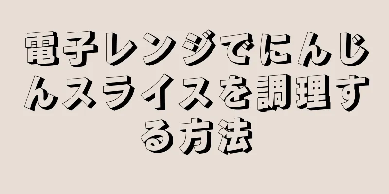 電子レンジでにんじんスライスを調理する方法