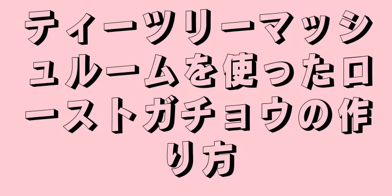 ティーツリーマッシュルームを使ったローストガチョウの作り方