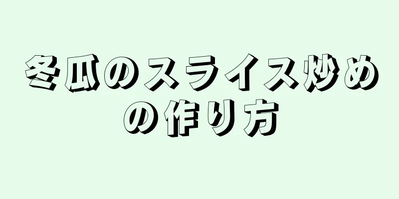 冬瓜のスライス炒めの作り方