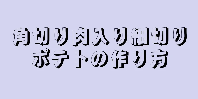 角切り肉入り細切りポテトの作り方