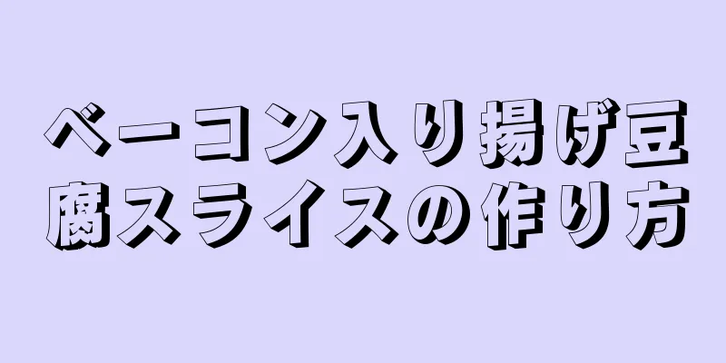 ベーコン入り揚げ豆腐スライスの作り方