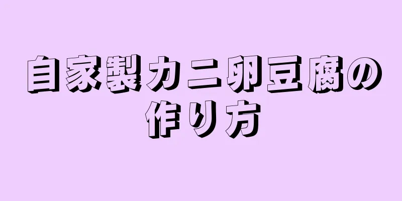 自家製カニ卵豆腐の作り方