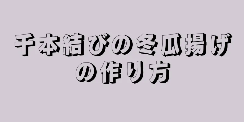 千本結びの冬瓜揚げの作り方