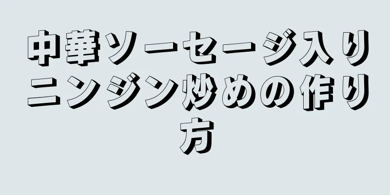 中華ソーセージ入りニンジン炒めの作り方