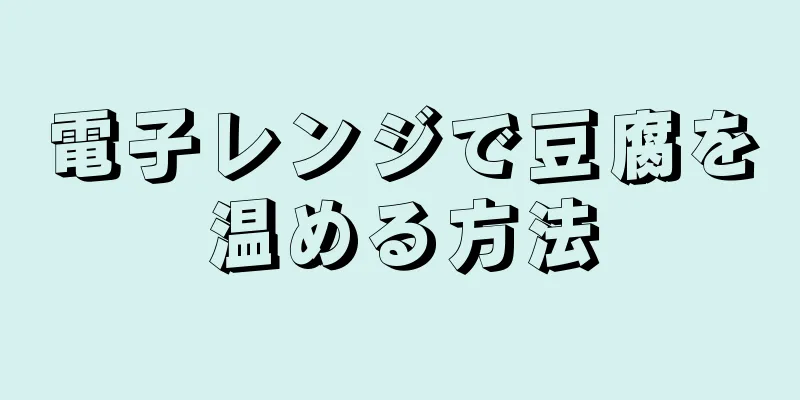 電子レンジで豆腐を温める方法